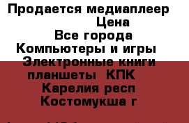 Продается медиаплеер  iconBIT XDS7 3D › Цена ­ 5 100 - Все города Компьютеры и игры » Электронные книги, планшеты, КПК   . Карелия респ.,Костомукша г.